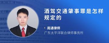 酒驾交通肇事罪是怎样规定的