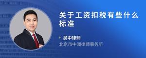关于工资扣税有些什么标准