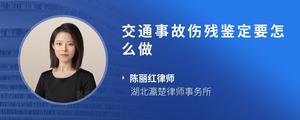 交通事故伤残鉴定要怎么做