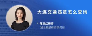 大连交通违章怎么查询