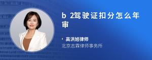 b2驾驶证扣分怎么年审