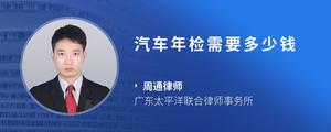 汽车年检需要多少钱