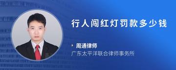 行人闯红灯罚款多少钱