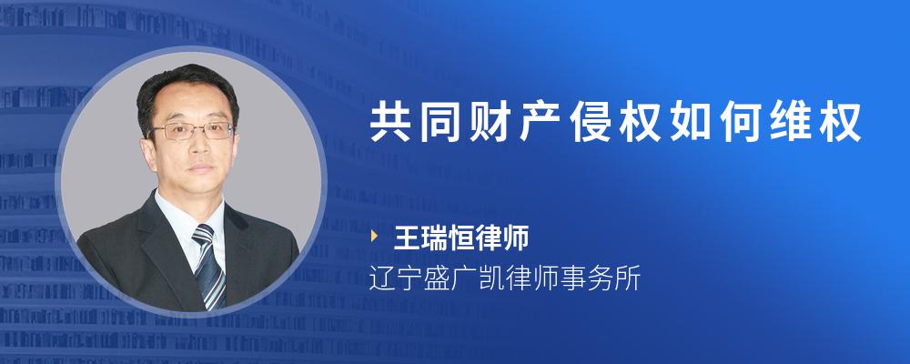 共同财产侵权如何维权