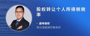 股权转让个人所得税税率