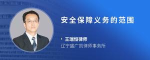 安全保障义务的范围