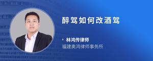 醉驾如何改酒驾