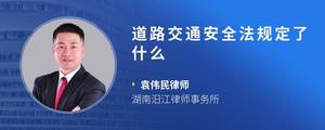 道路交通安全法规定了什么