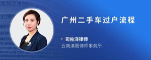 广州二手车过户流程