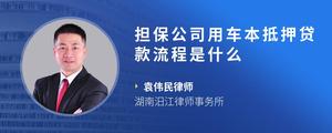 担保公司用车本抵押贷款流程是什么