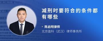 减刑时要符合的条件都有哪些