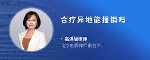 合疗异地能报销吗