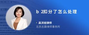 b2扣分了怎么处理