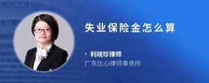 失业保险金怎么算