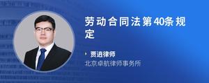劳动合同法第40条规定