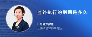 监外执行的刑期是多久