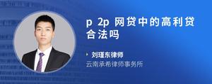 p2p网贷中的高利贷合法吗