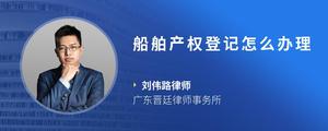 船舶产权登记怎么办理