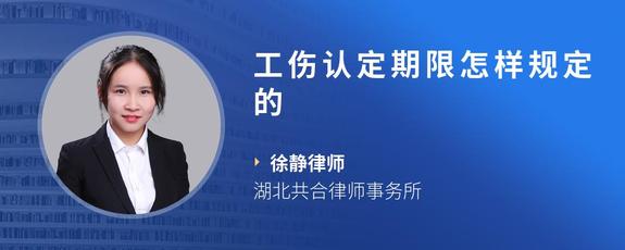 工伤认定期限怎样规定的