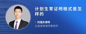 计划生育证明格式是怎样的