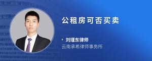 公租房可否买卖