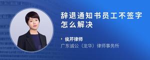 辞退通知书员工不签字怎么解决