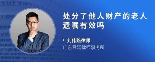处分了他人财产的老人遗嘱有效吗