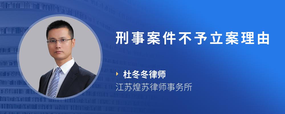 刑事案件不予立案理由