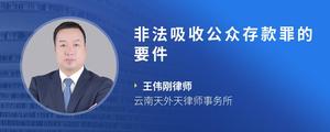 非法吸收公众存款罪的要件