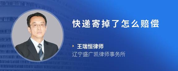 快递寄掉了怎么赔偿