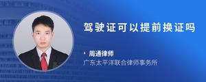 驾驶证可以提前换证吗