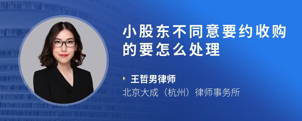 小股东不同意要约收购的要怎么处理