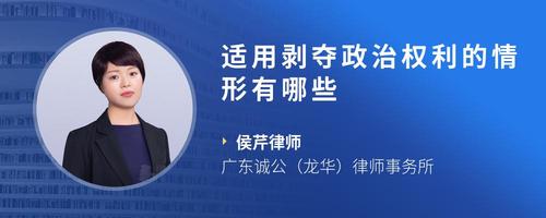 适用剥夺政治权利的情形有哪些