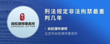 刑法规定非法拘禁最重判几年