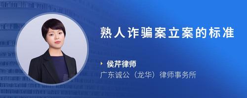 熟人诈骗案立案的标准