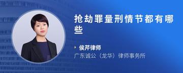 抢劫罪量刑情节都有哪些