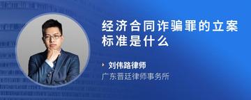 经济合同诈骗罪的立案标准是什么