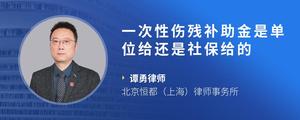 一次性伤残补助金是单位给还是社保给的