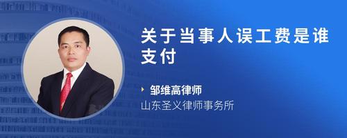 关于当事人误工费是谁支付