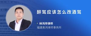 醉驾应该怎么改酒驾