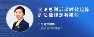 民法总则诉讼时效起算的法律规定有哪些