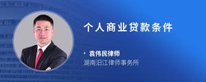 个人商业贷款条件