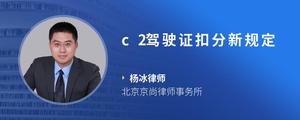 c2驾驶证扣分新规定