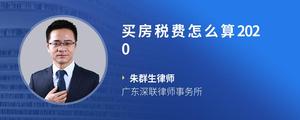 买房税费怎么算2020