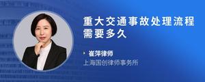 重大交通事故处理流程需要多久