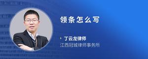 领条怎么写
