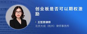 创业板是否可以期权激励