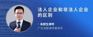 法人企业和非法人企业的区别