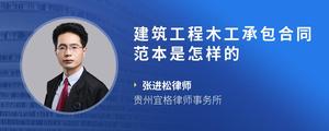 建筑工程木工承包合同范本是怎样的