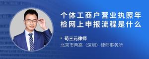 个体工商户营业执照年检网上申报流程是什么
